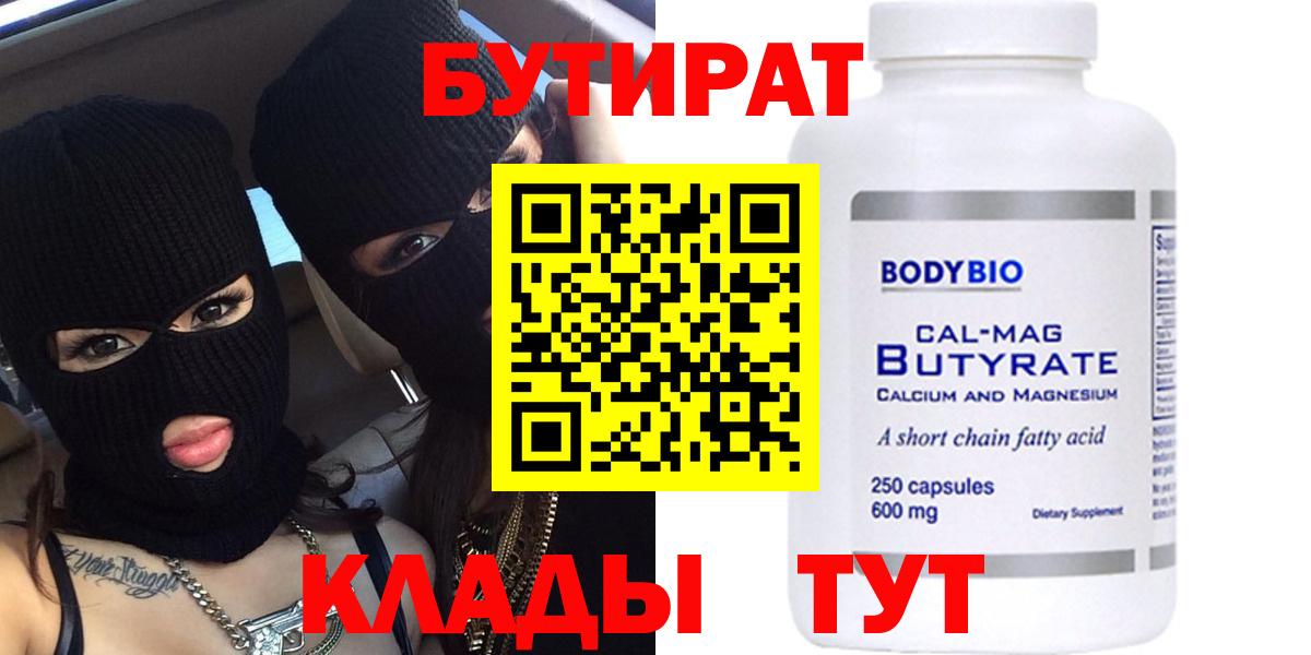 БУТИРАТ BDO Лабинск