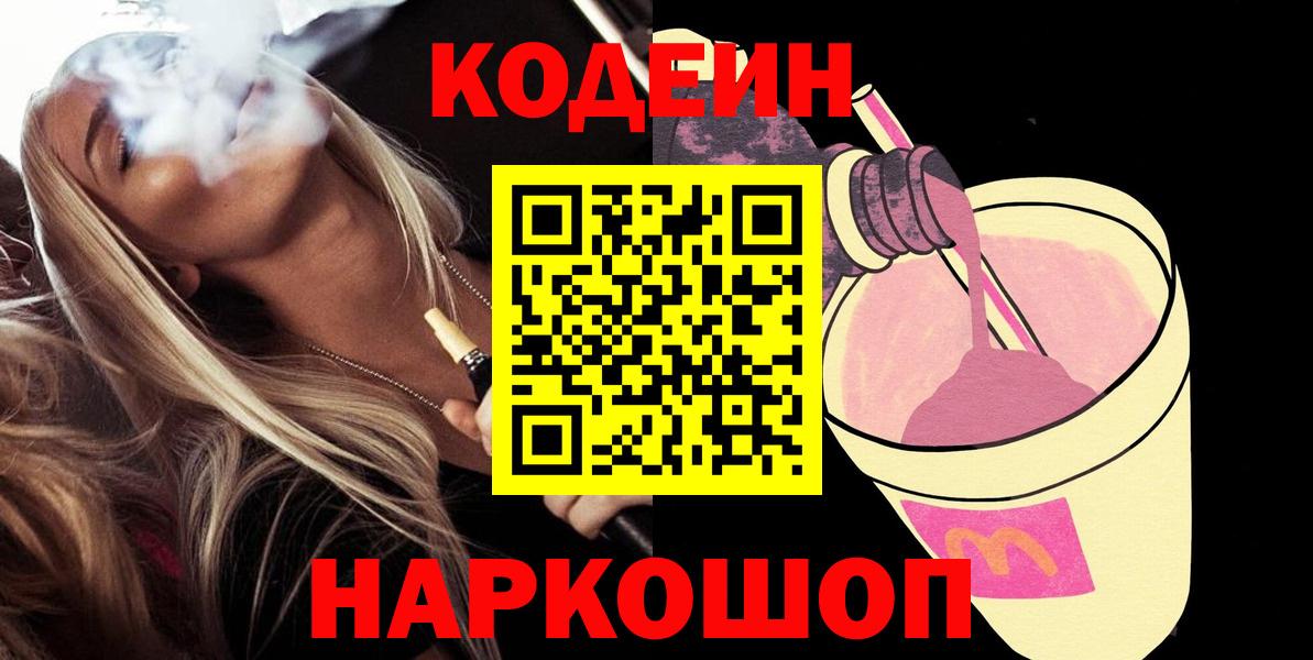 Лабинск  Кодеиновый сироп Lean Purple Drank  Вход с VPN 